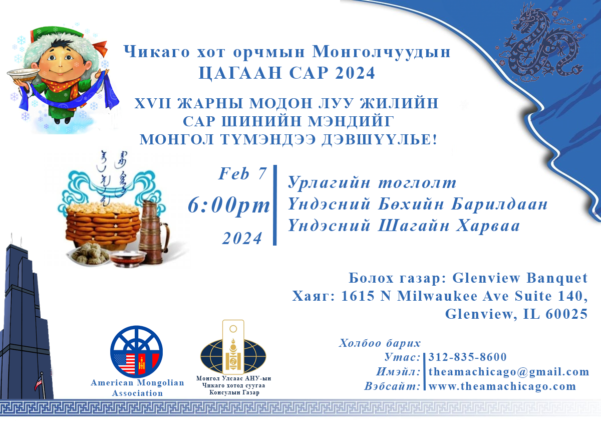 Урилга - ЦАГААН САР-2024